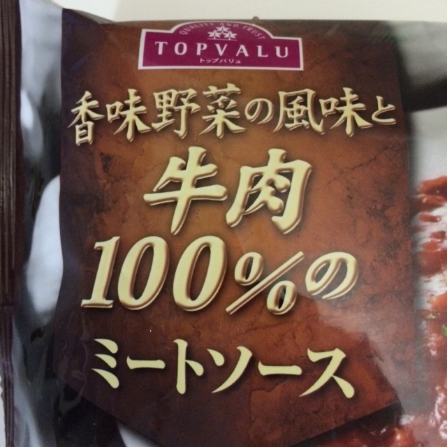 牛肉１００％のミートソース２.JPG