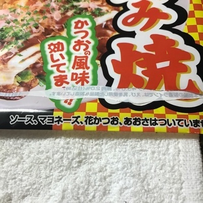お好み焼かねます4.jpg