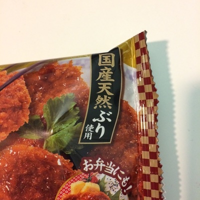 ぶりフライ5.jpg