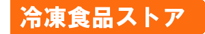 冷凍食品ストアバナー.gif