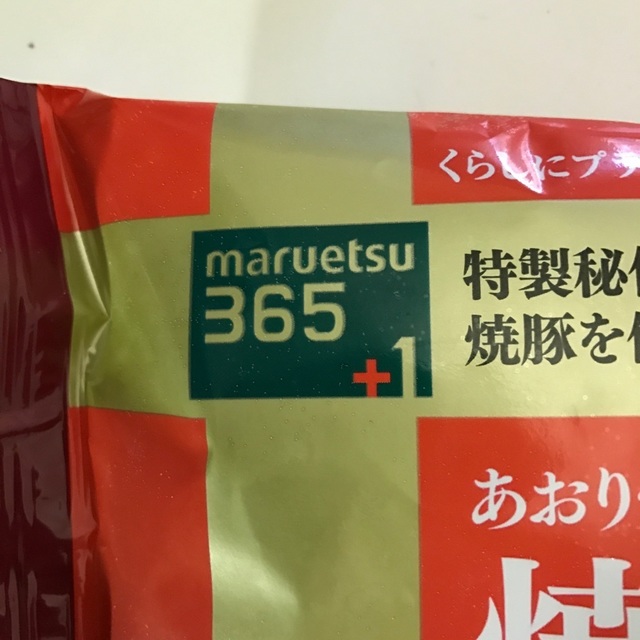 焼豚炒飯マルエツ2.jpg